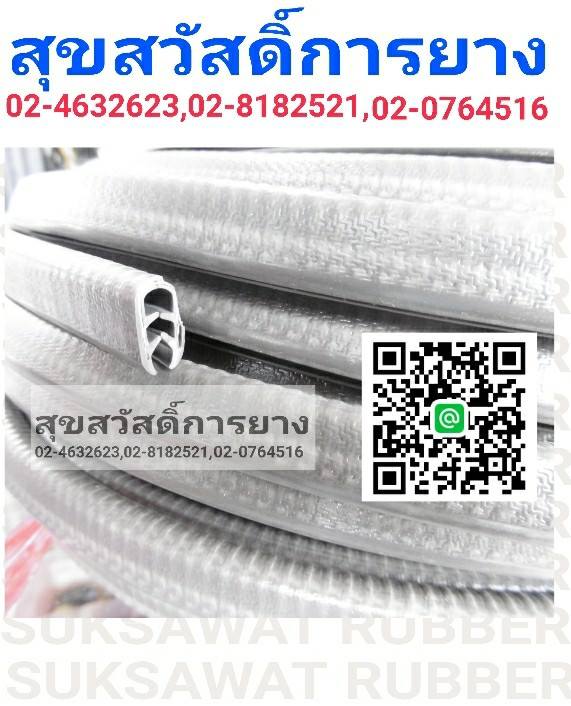 คิ้วยาง เสริมเหล็ก