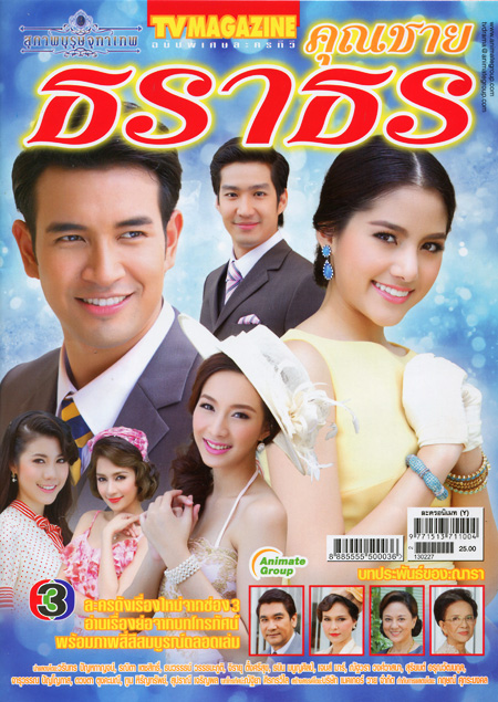 คุณชายธราธร