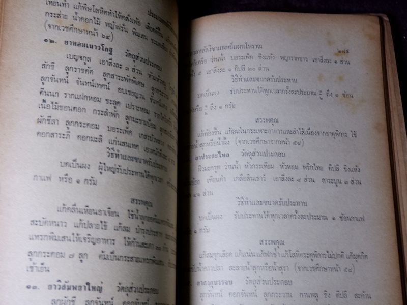 ประมวลหลักวิชาเเพทย์เเผนโบราณ ของ ร.ร.เเพทย์เเผนโบราณ วัดพระเชตุพน