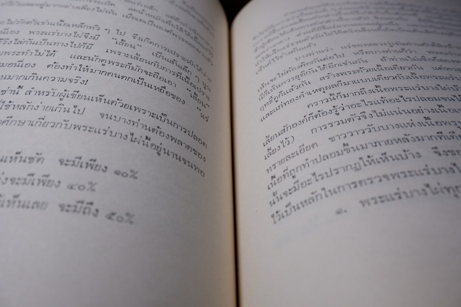 พระกำเเพงซุ้มกอ พระเเร่บางไผ่ หลวงปู่จัน โดย อ.ประชุม กาญจนวัฒน์ ปี 2519 (สอบถาม)
