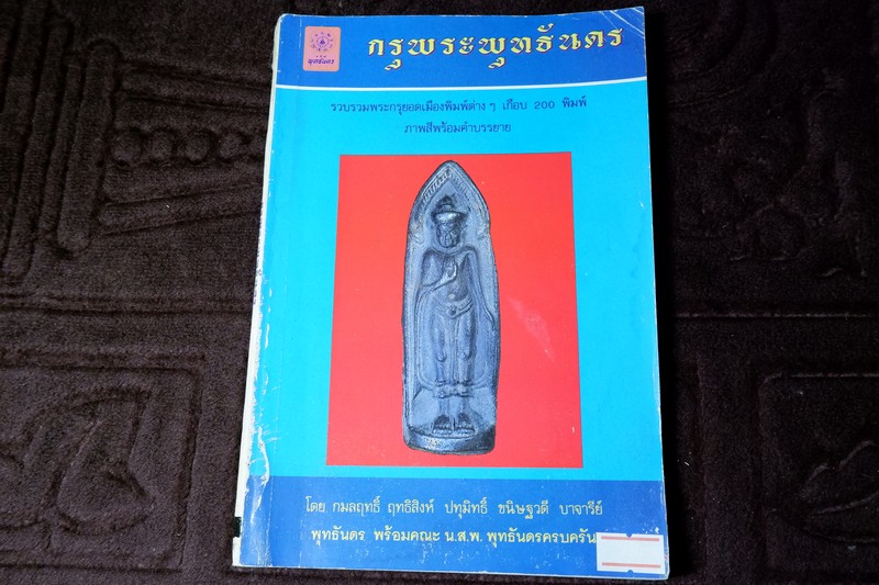 กรุพระพุทธันดร รวมพระกรุพิมพ์ต่างๆเกือบ 200 พิมพ์ ภาพสีพร้อมคำบรรยาย ปี 2535 (พรีออเดอร์-สอบถาม)