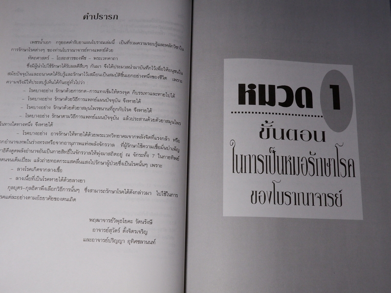 เพชรน้ำเอก กรุยอดตำรับยาสมุนไพร หลักการรักษาโรคตามแบบแผนพื้นบ้าน ครบทุกรูปแบบ ทุกแขนง