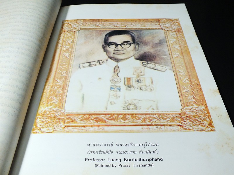 อนุสรณ์งานพระราชทานเพลิงศพ หลวงบริบาลบุรีภัณฑ์ (ป่วน อินทุวงศ์) 10 พ.ย. 2511