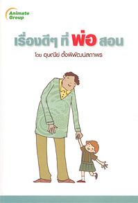 เรื่องดีๆ ที่พ่อสอน