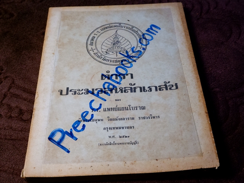 ประมวลหลักเภสัช เเละ ประมวลสรรพคุณยาไทย ของ ร.ร.เเพทย์เเผนโบราณ วัดพระเชตุพน