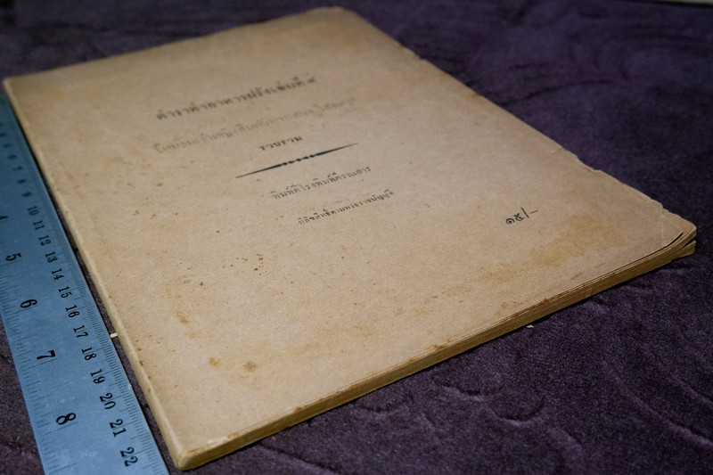 ตำราทำอาหารฝรั่งเล่มที่ 4 ของ มจ.สิบพันพารเสนอ โสณกุล ปี 2497