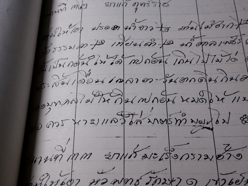 ตำรายาไทยเเผนโบราณ เขียนด้วยลายมือ เล่ม 2 ของ ลพ.อินทร์ เเละ พระอาจารย์นิยม วัดเขาตะเครา จ.เพชรบุรี (Pre-Order สอบถาม)