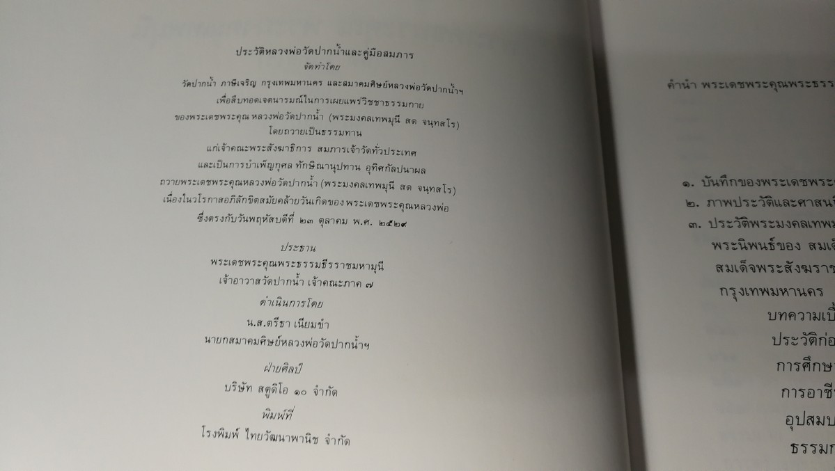 พระมงคลเทพมุนี เเละ บารมีธรรมหลวงพ่อวัดปากน้ำ โดย วัดปากน้ำเเละสมาคมศิษย์หลวงพ่อวัดปากน้ำ