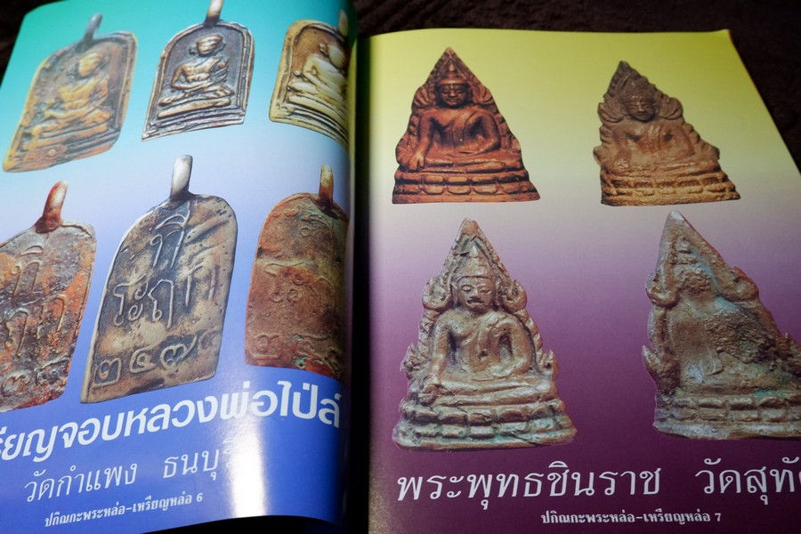 ปกิณกะพระหล่อ เหรียญหล่อ โดย รชตะ หนา 68 หน้า