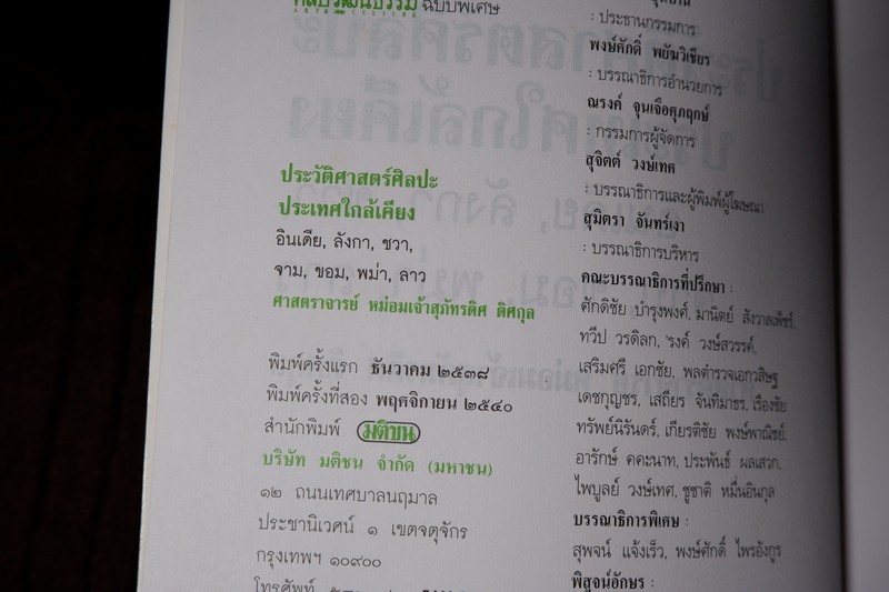 ประวัติศาสตร์ศิลปะ ประเทศใกล้เคียง โดย ศ.สุภัทรดิศ ดิศกุล (ศิลปวัฒนธรรม ฉบับพิเศษ)
