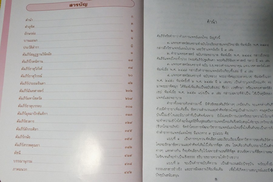 ตำราการเเพทย์ไทยเดิม(เเพทย์ศาสตร์สงเคราะห์) ฉบับอนุรักษ์ โดยมูลนิธิฟื้นฟูส่งเสริมการเเพทย์ไทยเดิม ปกแข็ง ปี 2547