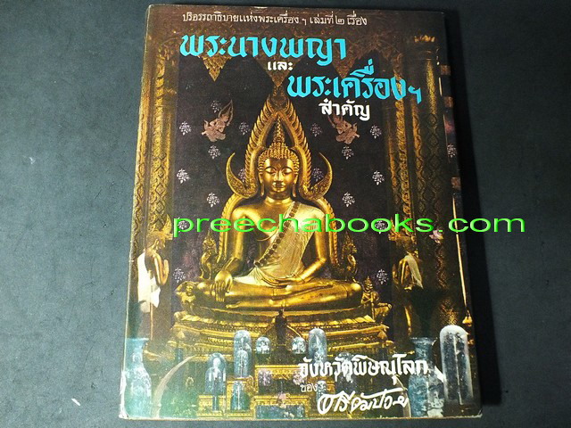 ปริอรรถาธิบายเเห่งพระเครื่องฯ เรื่องพระนางพญา เเละพระเครื่องสำคัญ โดย ตรียัมปวาย ปกแข็ง ปี 2508