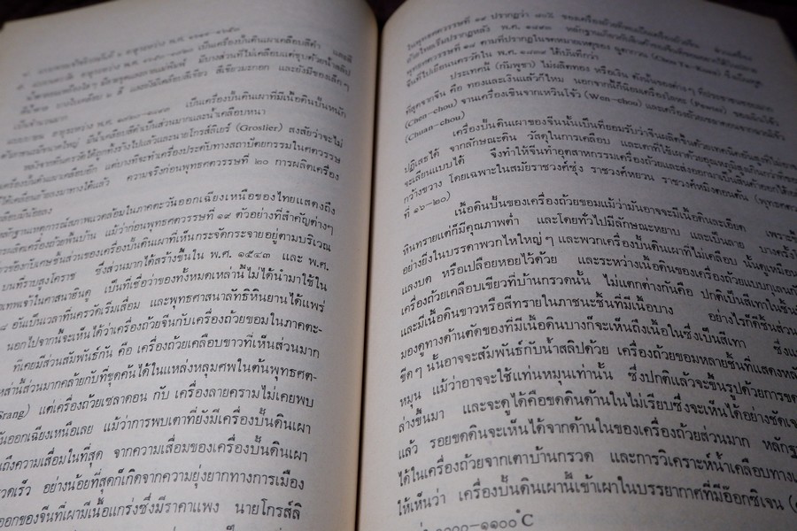 เครื่องถ้วยในประเทศไทย โดย กรมศิลปากร จัดพิมพ์เนื่องในวันเฉลิมพระชนมพรรษา สมเด็จพระราชินีนาถ ปี 2523