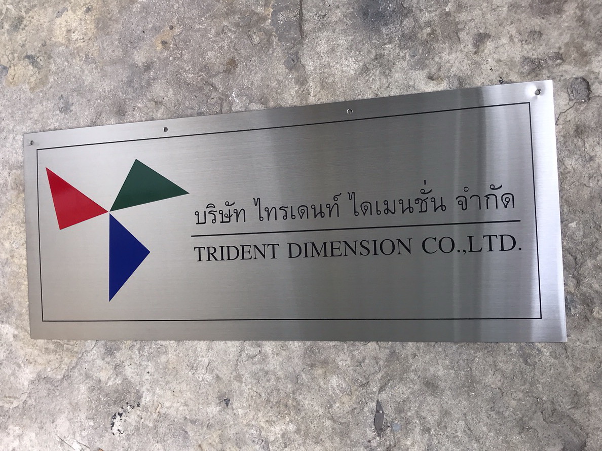 ป้ายบริษัทกัดกรด - บริษัท ไทรเดนท์ ไดเมนชั่น จำกัด