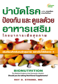 อาหารเสริม โภชนาการเพื่อสุขภาพ