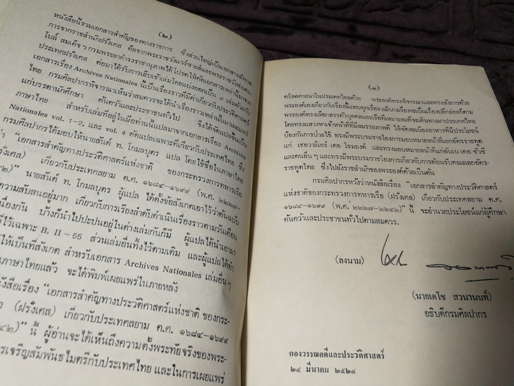 เอกสารสำคัญ ทางประวัติศาสตร์เเห่งชาติ ของ กระทรวงทหารเรือ(ฝรั่งเศส) เกี่ยวกับประเทศสยาม พ.ศ.2227-2242 โดย กรมศิลปากร