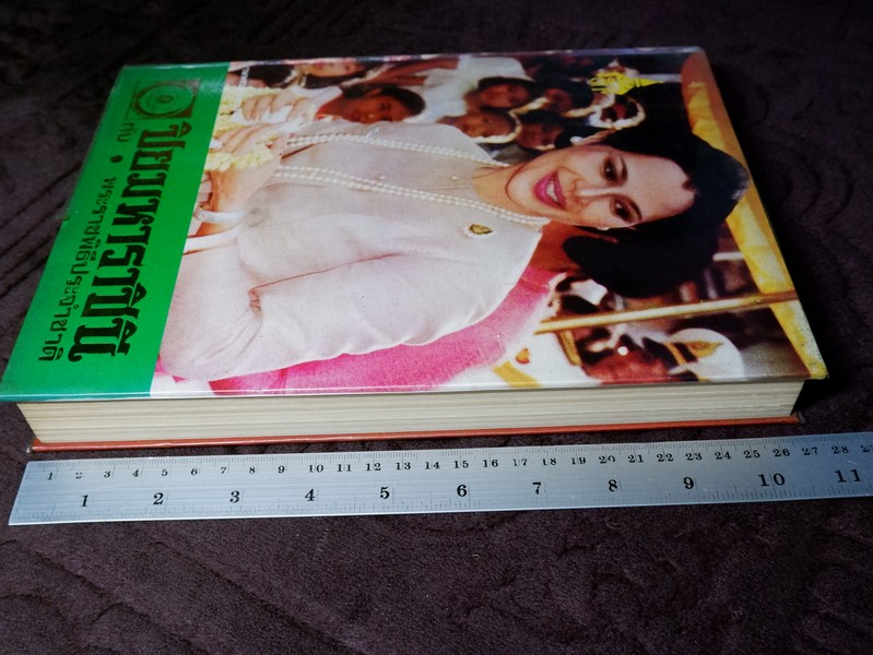 ปิยมหาราชินี กับ พระราชพิธีประจำชาติ โดย ประยุทธ สิทธิพันธ์ เเละ น.ส.พ.อาชญากรรมเบื้องหลังข่าว