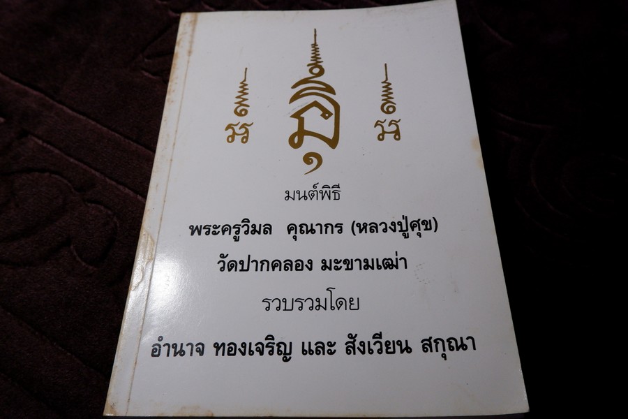 มนต์พิธี หลวงปู่ศุข วัดปากคลอง มะขามเฒ่า มี 148 หน้า (สอบถาม)
