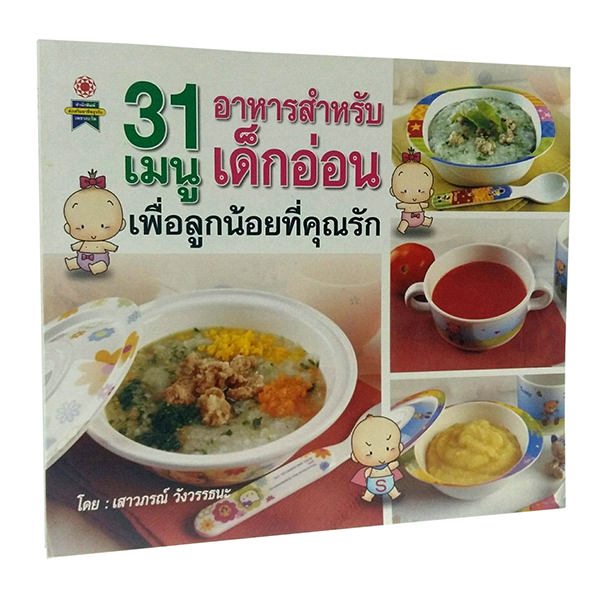 B 087_31 เมนูอาหารสำหรับเด็กอ่อน เพื่อลูกน้อยที่คุณรัก