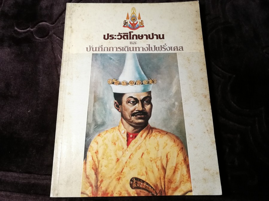 ประวัติโกษาปาน เเละ บันทึกการเดินทางไปฝรั่งเศส โดย สำนักนายกรัฐมนตรี ปี 2530
