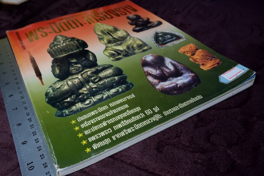 หลักเซียนฉบับพิเศษ ปฏิมากร พระปิดตา-เครื่องราง โดย นพ ท่าพระจันทร์