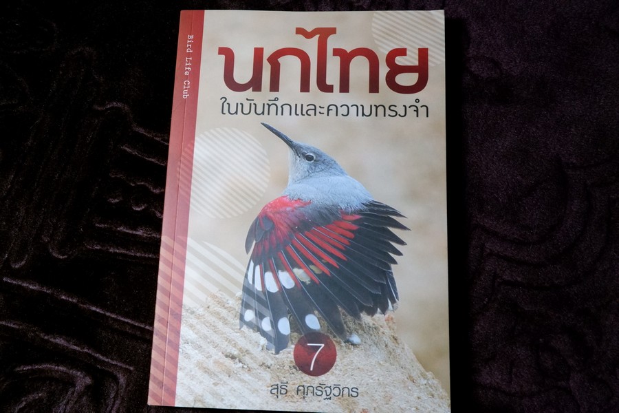 นกไทย ในบันทึกเเละความทรงจำ โดย สุธี ศุภรัฐวิกร พิมพ์ 1000 เล่ม ปี 2558