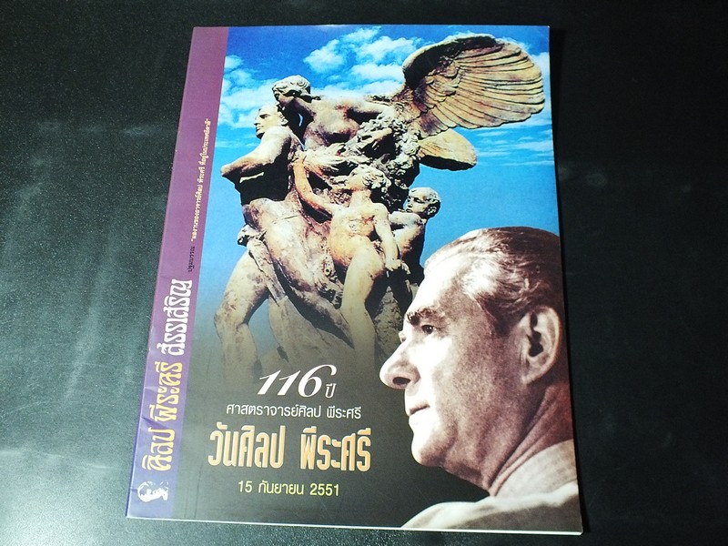 ศิลป พีระศรี สรรเสริญ ปฐมบรรณ ผลงานของ อ.ศิลป พีระศรี ที่อยู่ในประเทศอิตาลี พิมพ์ปี 2551(สอบถาม)