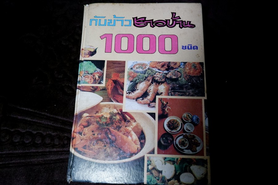 กับข้าวชาวบ้าน 1000 ชนิด เเละการจัดโต๊ะอาหาร โดย คณะอาจารย์สถาบันการเรือน ปกแข็ง ปี 2527