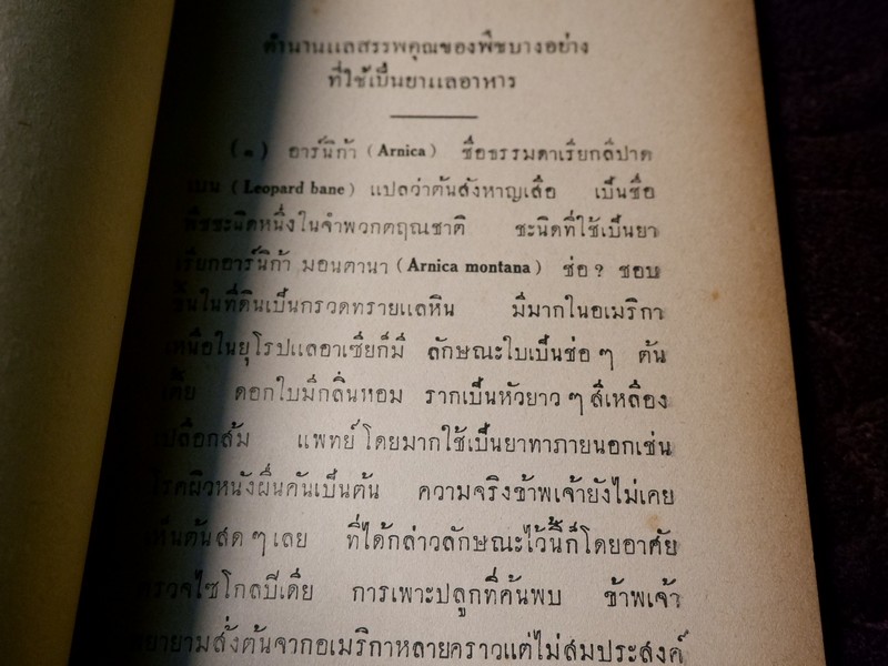 ตำนานเเละสรรพคุณของพืชบางอย่าง ที่ใช้เป็นยาเเละอาหาร เรียบเรียงโดย พระยาสีหศักดิ์สนิทวงศ์ (ม.ร.ว. ถัด ชุมสาย) ปี 2475