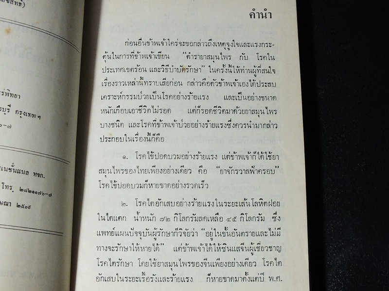 คู่มือยาสมุนไพร เเละโรคประเทศเขตร้อน เเละวิธีบำบัดรักษา โดย พ.ต.อ.ชลอ อุทกภาชน์ ปกแข็ง 2 เล่ม ปี 2519 (สอบถาม)