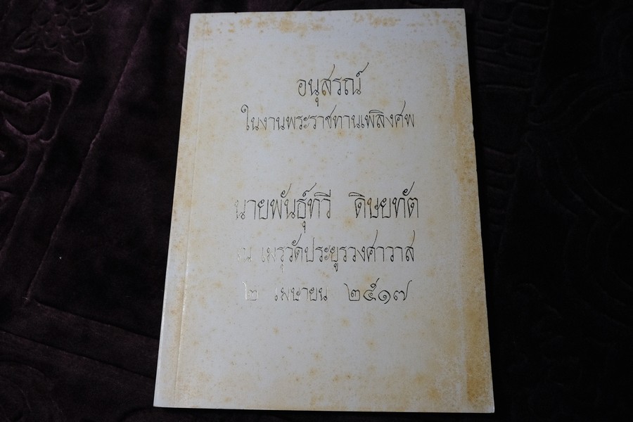 น้ำพริกร้อยรส ของ สภาสตรีเเห่งชาติ (พิมพ์เป็นอนุสรณ์ พันธุ์ทวี ดิษยทัต) ปี 2517