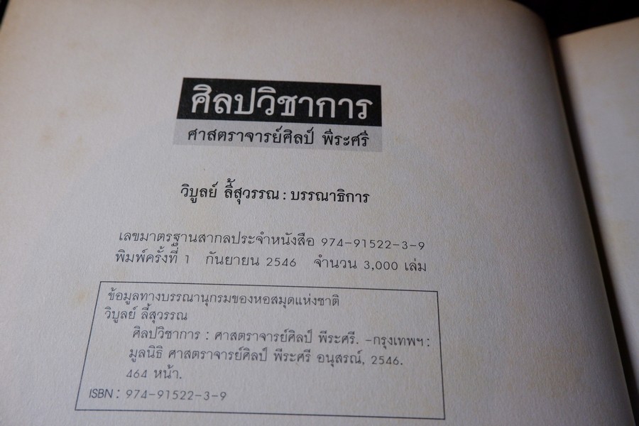 ศิลปวิชาการ ศ.ศิลป์ พีระศรี