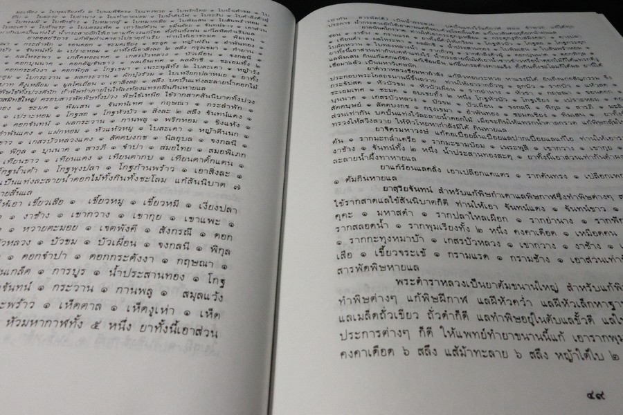 ตำราการเเพทย์ไทยเดิม(เเพทย์ศาสตร์สงเคราะห์) ฉบับอนุรักษ์ โดยมูลนิธิฟื้นฟูส่งเสริมการเเพทย์ไทยเดิม ปกแข็ง ปี 2547