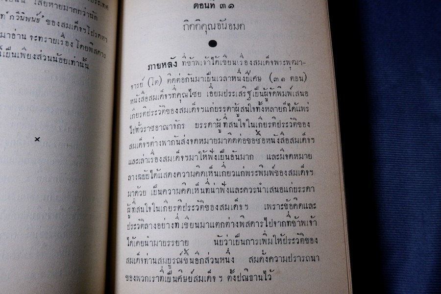 สมเด็จพระพุฒาจารย์ โต พรหมรังสี โดย ฉันทิชัย ปกเเข็ง 2 เล่มจบ ปี 2507-2508 (สอบถาม)