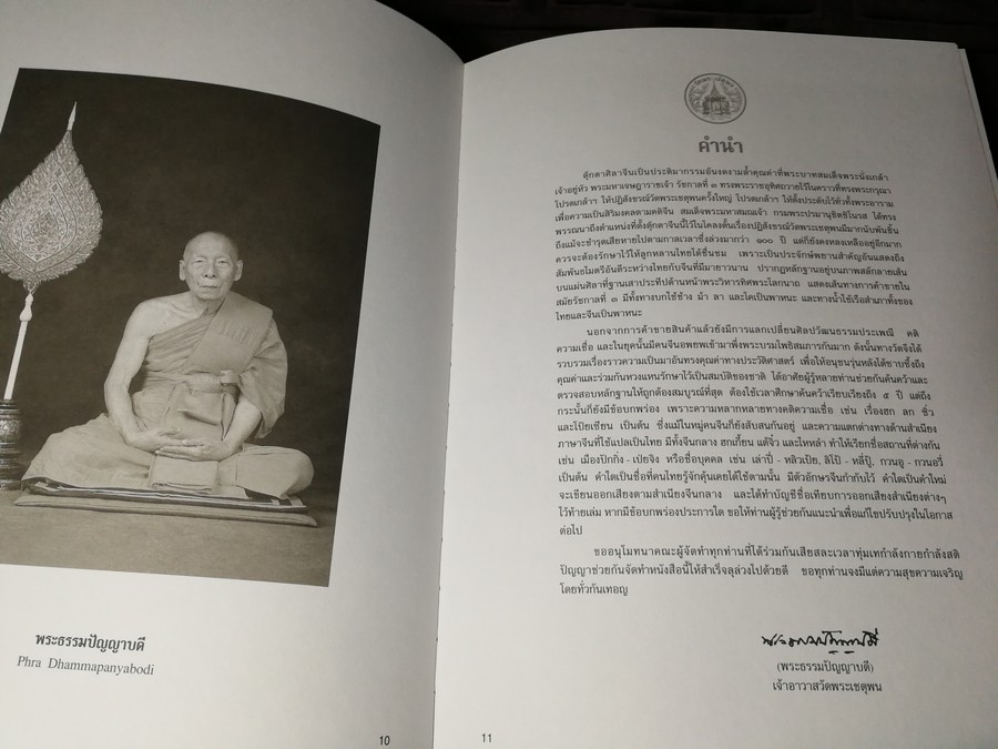 ตุ๊กตาจีนวัดโพธิ์ the chinese stone figurines of wat pho ปกเเข็งเล่มใหญ่ ปี 2548