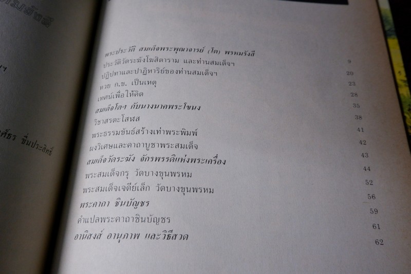 ประวัติเเละพระเครื่อง สมเด็จพระพุฒาจารย์ โต พรหมรังสี