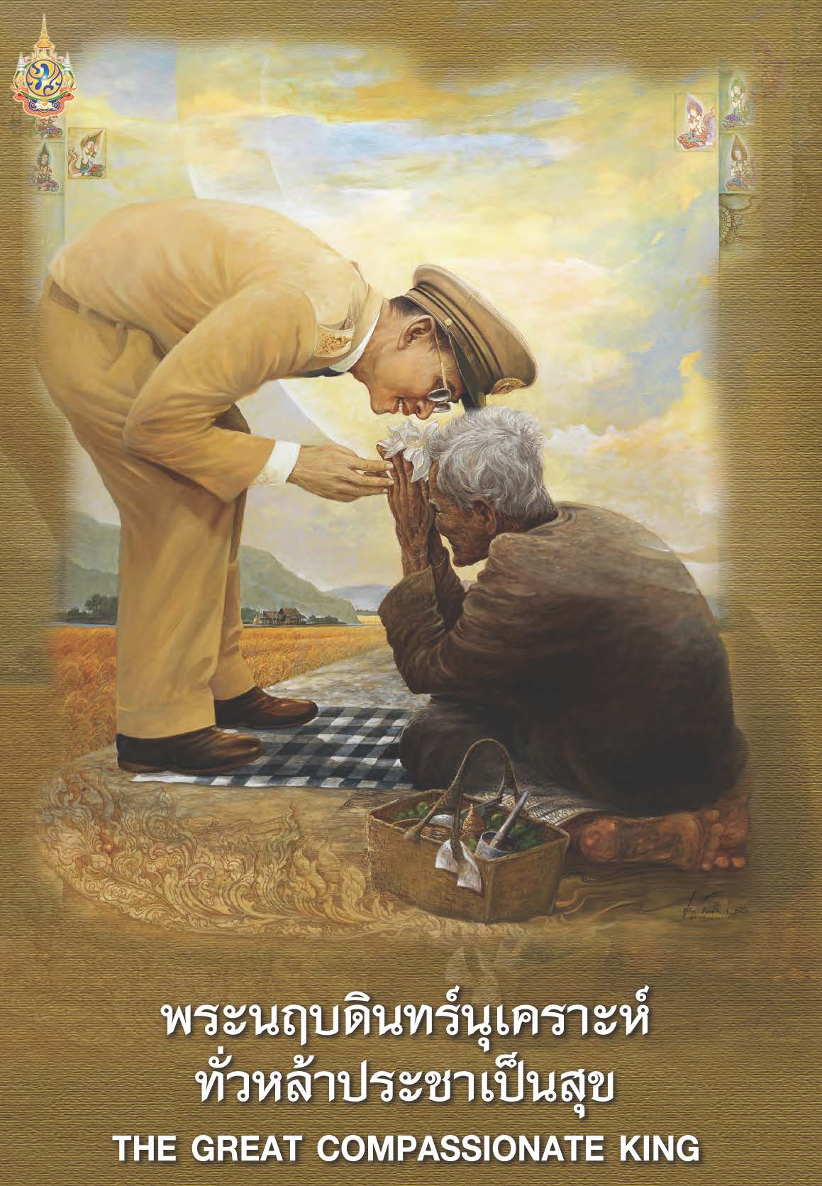 พระนฤบดินทร์นุเคราะห์ ทั่วหล้าประชาเป็นสุข ( E-book )