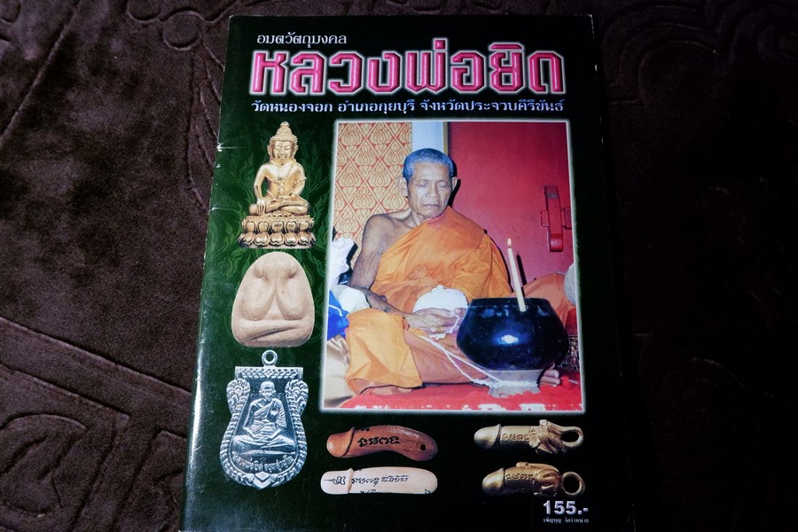 หลวงพ่อยิด วัดหนองจอก โดย คเณศ์พร หนา 86 หน้า ปี 2549