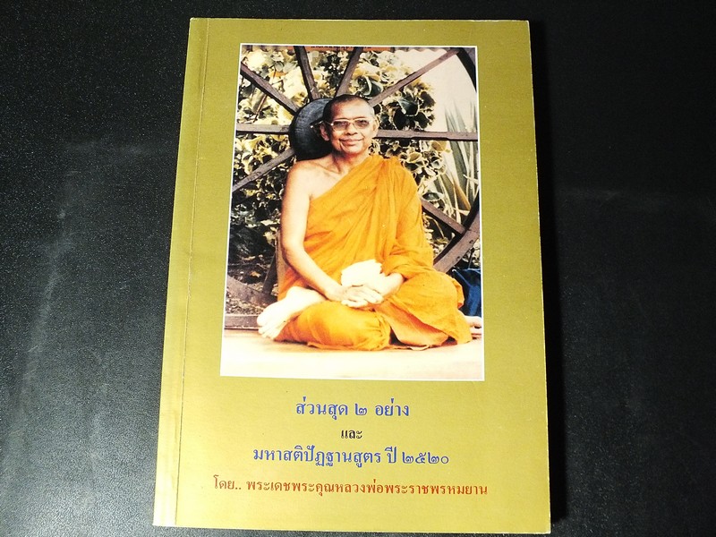 ส่วนสุด 2 อย่าง เเละ มหาสติปัฏฐานสูตร ปี 2520 โดย พระเดชพระคุณหลวงพ่อพระราชพรหมยาน หนา 245 หน้า ปี 2542
