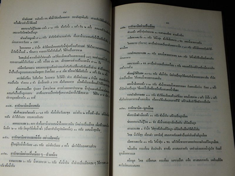 ตำรายา สมุนไพร รวบรวมโดย พล.อ.อ.นักรบ บิณษรี หนา 316 หน้า ปี 2543.