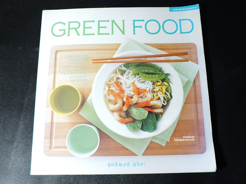GREEN FOOD จานผักใบเขียว โดย สุทธิพงษ์ สุริยะ หนา 132 หน้า ปี 2548