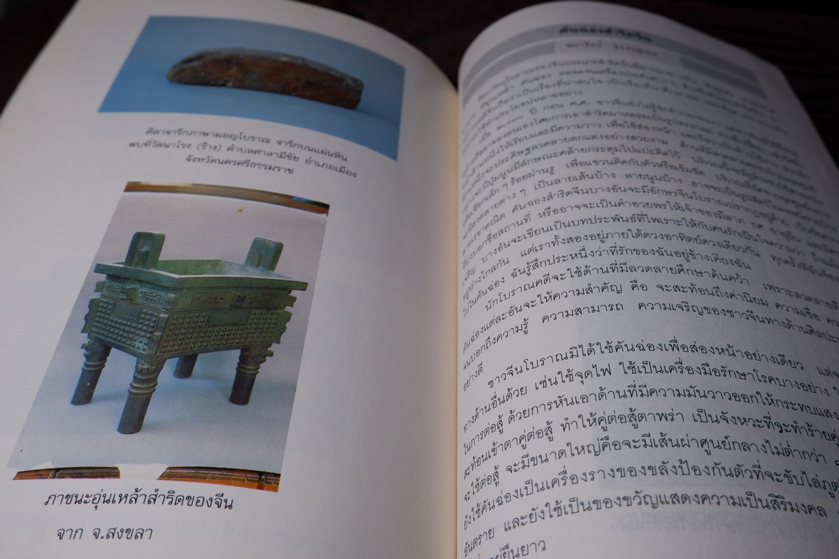 เเกะคอลเล็คชั่น โดย พนารัตน์ ธรรมสุนทร ปี 2535