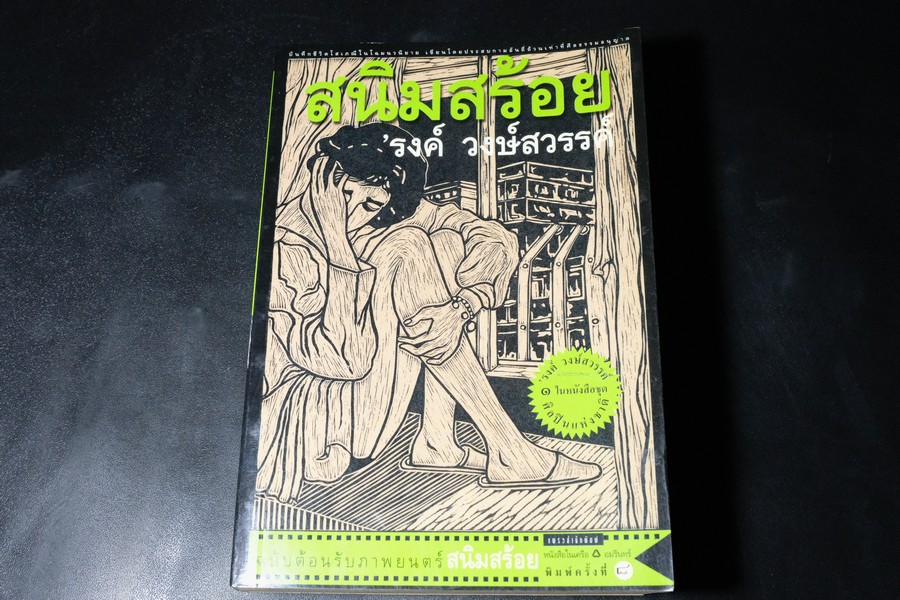 สนิมสร้อย โดย รงค์ วงษ์สวรรค์ หนา 464 หน้า ปี 2546