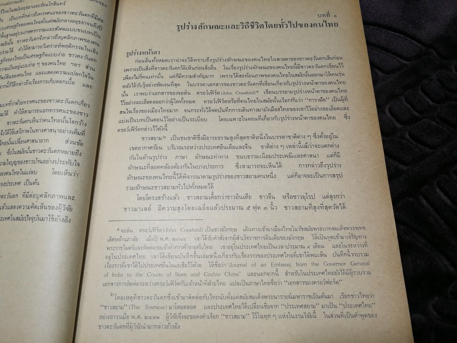 บุคลิกภาพเเละลักษณะนิสัย ของคนไทยในทรรศนะของชาวตะวันตก สมัยอยุธยา -พ.ศ.2475