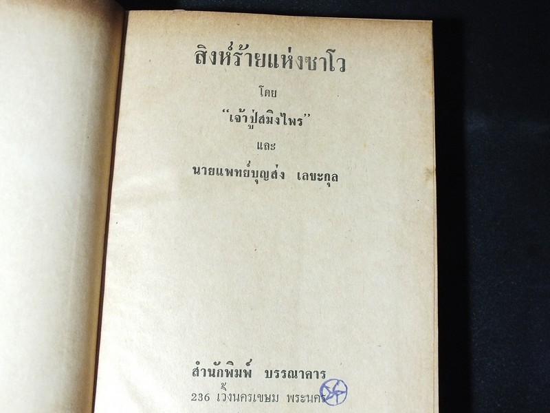 สิงห์ร้ายเเห่งซาโว โดย หมอบุญส่ง เลขะกุล เเละ เจ้าปู่สมิงไพร ปกแข็ง พิมพ์ครั้งเเรก ปี 2514