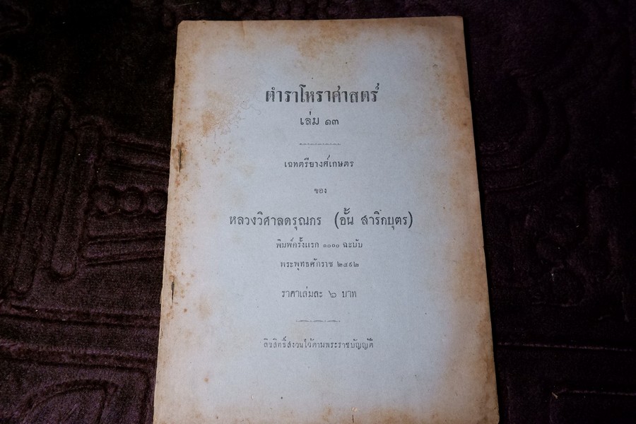 ตำราโหราศาสตร์ เล่ม 13 เฉทตรียางศ์เกษตรของ หลวงวิศาลดรุณกร (อั้น สาริกบุตร) ปี 2492