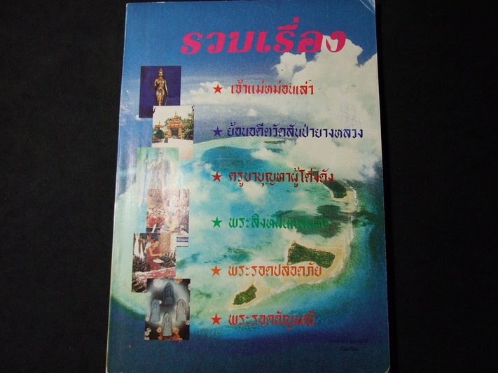 รวมเรื่อง เจ้าแม่หม่อนเล่า ย้อนอดีตวัดสันป่ายางหลวง ครูบาบุญทาผู้โด่งดัง พระสิงห์ฝนแสนห่า พระรอดปลอดภัย พระรอดอัญมณี ปี 2538