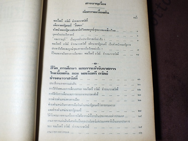 ชีวิตเเละงาน ของ พลเรือตรี ถวัลย์ ธำรงนาวาสวัสดิ์ อดีตนายกรัฐมนตรี โดย สิริ เปรมจิตต์ หนาประมาณ 4 ซม ปี 2521
