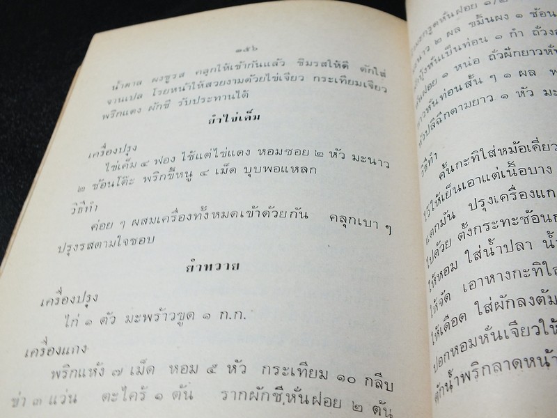 ตำรายาเเผนโบราณ เเละ ตำราการปรุงอาหาร รวบรวมโดย พล.อ.อ. นักรบ บิณษรี (อนุสรณ์ พลตรี ถวิล เกษตระทัต) ปี 2523