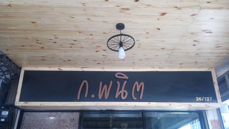 ป้ายไม้สนติด ตัวอักษรโลหะยกขอบ พ่นสีทองแดง